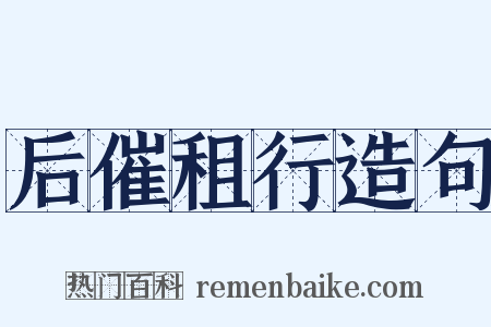 后催租行造句是什么意思的图片